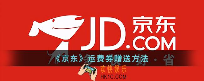 京东运费券可以赠送吗_京东运费券怎么赠送好友