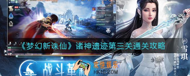 梦幻新诛仙诸神遗迹第三关怎么过_诸神遗迹第三关通关攻略
