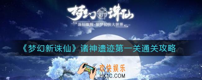 梦幻新诛仙诸神遗迹第一关怎么过_诸神遗迹第一关通关攻略