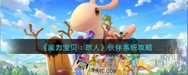 魔力宝贝旅人伙伴系统怎么玩_伙伴系统攻略