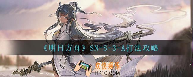 明日方舟SN