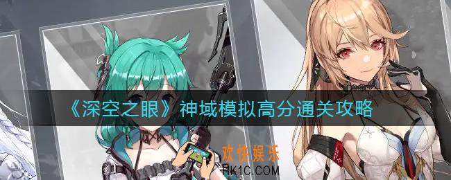 深空之眼神域模拟怎么过_神域模拟高分通关攻略