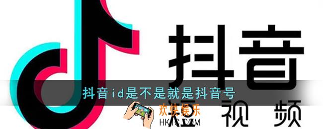 抖音id是不是就是抖音号_抖音id是什么意思