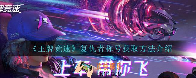 王牌竞速复仇者称号怎么获得_复仇者称号获取方法介绍