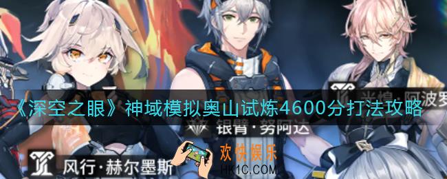 深空之眼神域模拟奥山试炼怎么过_神域模拟奥山试炼4600分打法攻略