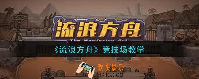 流浪方舟竞技场怎么玩_竞技场教学