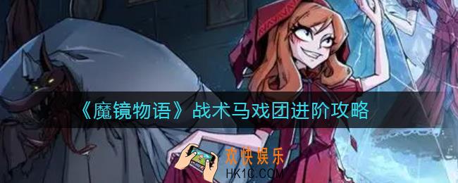 魔镜物语战术马戏团进阶怎么过_战术马戏团进阶攻略