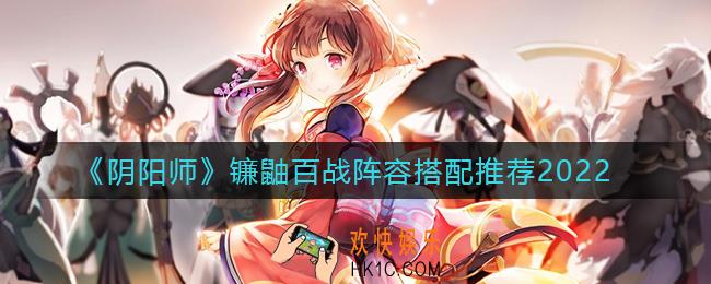 阴阳师镰鼬百战阵容怎么搭配_镰鼬百战阵容搭配推荐2022