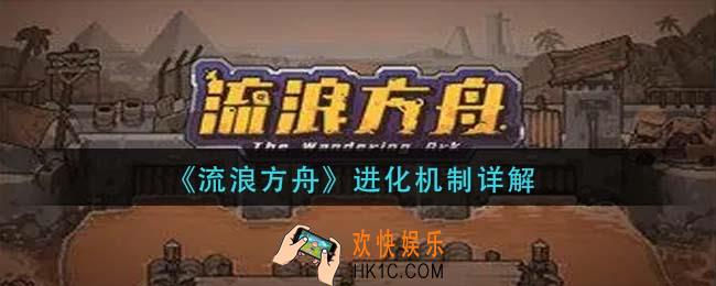 流浪方舟进化机制是什么_进化机制详解