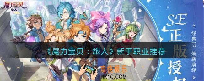 魔力宝贝旅人新手职业推荐_新手用什么职业好