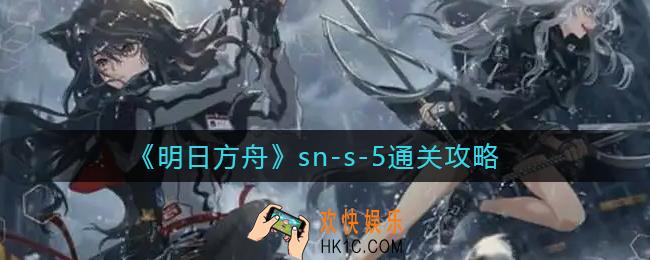 明日方舟sn