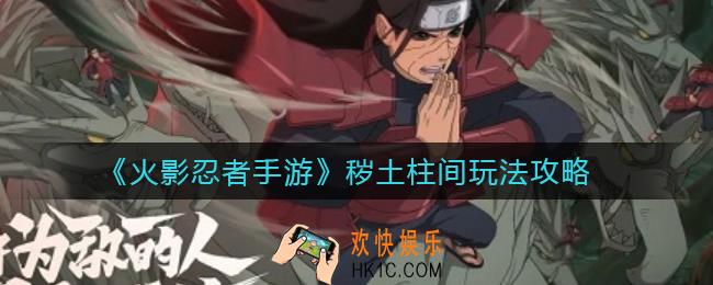 火影忍者手游秽土柱间怎么玩_秽土柱间玩法攻略