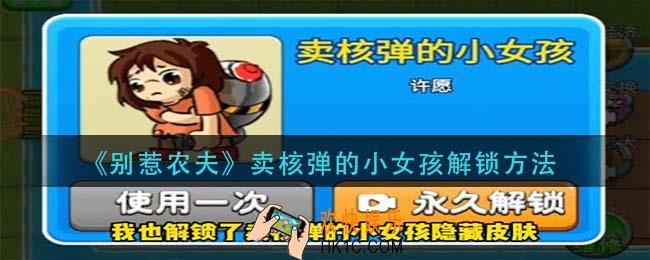 别惹农夫卖核弹的小女孩怎么解锁_卖核弹的小女孩解锁方法