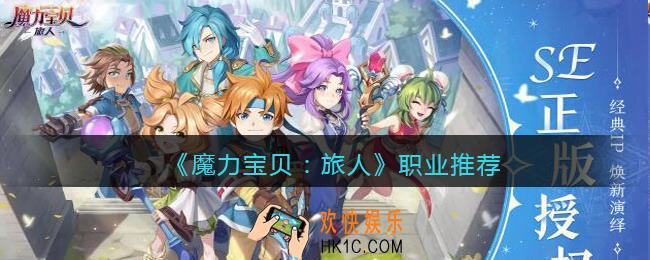 魔力宝贝旅人职业推荐_职业怎么选