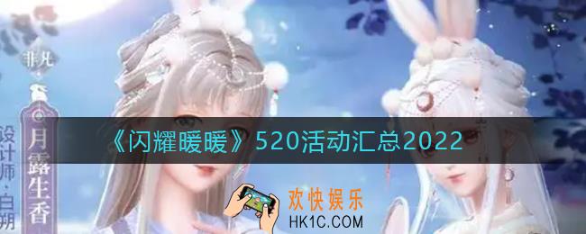 闪耀暖暖520活动有哪些_520活动汇总2022