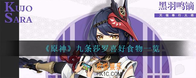 原神九条莎罗喜欢什么食物_九条莎罗喜好食物一览
