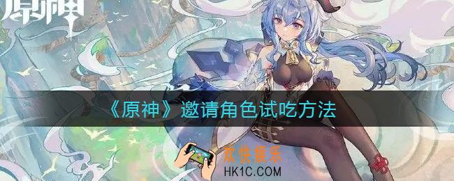 原神怎么邀请角色试吃_邀请角色试吃方法