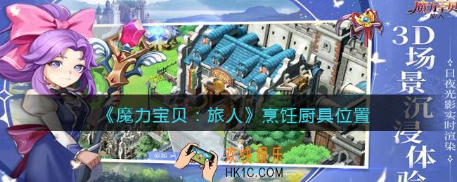 魔力宝贝旅人厨具在哪里_烹饪厨具位置