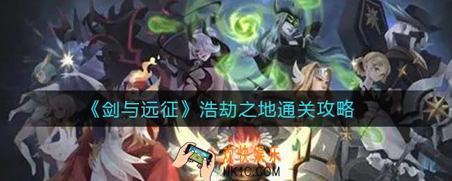 剑与远征浩劫之地怎么打_浩劫之地速刷通关攻略