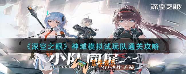 深空之眼神域模拟怎么通关_神域模拟试玩队通关攻略