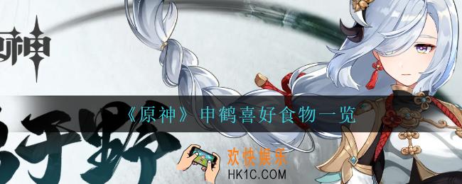 原神申鹤喜欢什么食物_申鹤喜好食物一览