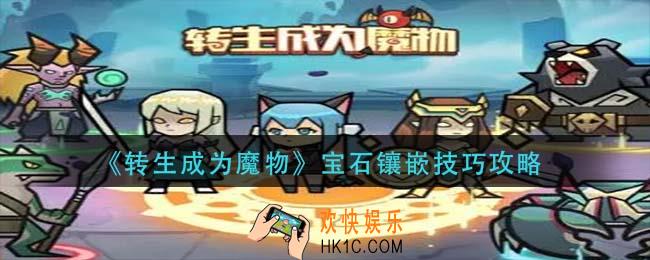 转生成为魔物宝石怎么镶嵌_宝石镶嵌技巧攻略