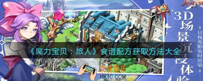 魔力宝贝旅人食谱配方怎么获得_食谱配方获取方法大全