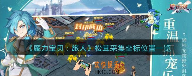 魔力宝贝旅人松茸在哪采_松茸采集坐标位置一览