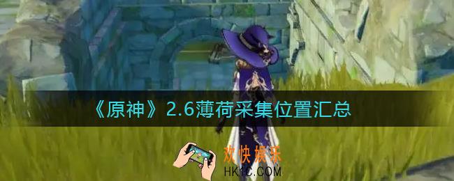 原神2.6薄荷采集地点有哪些_2.6薄荷采集位置汇总