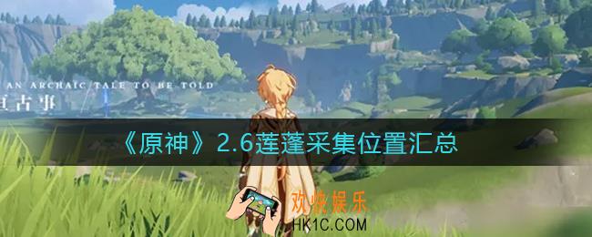 原神2.6莲蓬采集位置在哪里_2.6莲蓬采集位置汇总