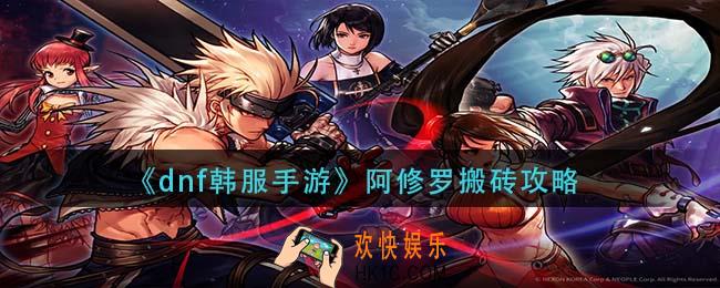 dnf韩服手游阿修罗怎么搬砖_阿修罗搬砖攻略