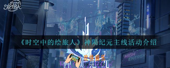 时空中的绘旅人神陨纪元主线活动怎么样_神陨纪元主线活动介绍