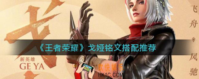 王者荣耀戈娅怎么连招_戈娅连招顺序推荐