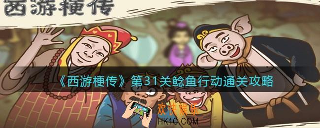 抖音西游梗传第31关怎么过_第31关鲶鱼行动通关攻略