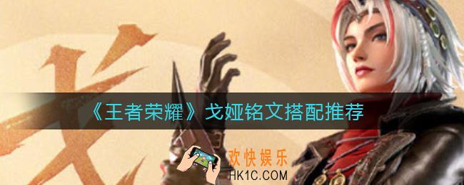 王者荣耀戈娅用什么铭文_戈娅铭文搭配推荐