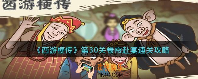 抖音西游梗传第30关怎么过_第30关卷帘赴宴通关攻略
