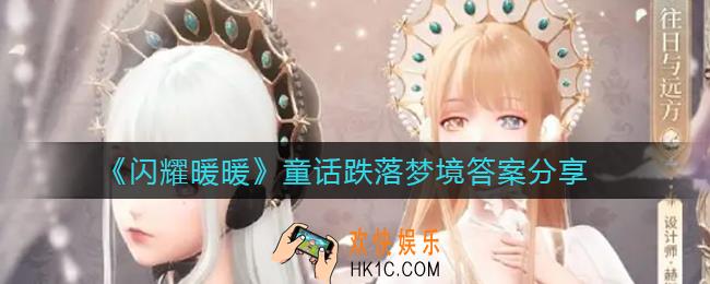 闪耀暖暖童话跌落梦境答案是什么_童话跌落梦境答案分享
