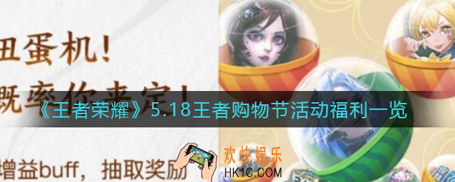 王者荣耀5.18王者购物节福利有哪些_5.18王者购物节活动福利一览