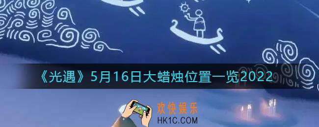 光遇5月16日大蜡烛在哪里_5.16大蜡烛位置一览2022
