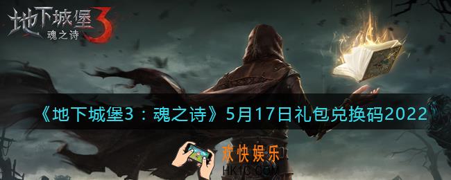地下城堡3魂之诗5月17日礼包兑换码是什么_5.17礼包码在哪领2022最新