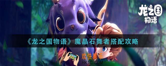 龙之国物语魔晶石舞者怎么搭配_魔晶石舞者搭配