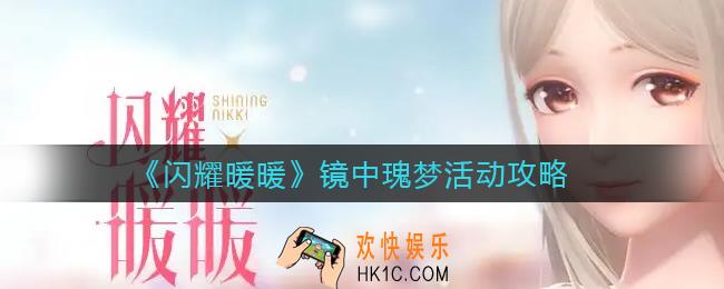闪耀暖暖镜中瑰梦活动怎么玩_镜中瑰梦活动攻略