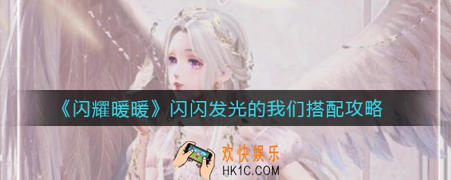 闪耀暖暖闪闪发光的我们怎么搭配_闪闪发光的我们搭配攻略