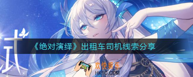 绝对演绎出租车司机线索是什么_出租车司机线索分享