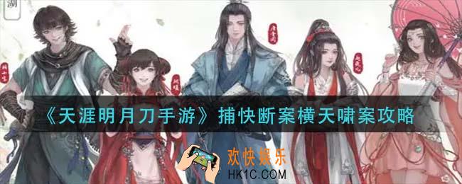 天涯明月刀手游捕快断案横天啸案怎么过_捕快断案横天啸案攻略