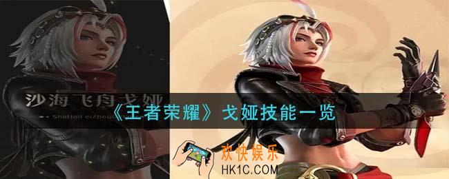 王者荣耀戈娅技能是什么_戈娅技能一览