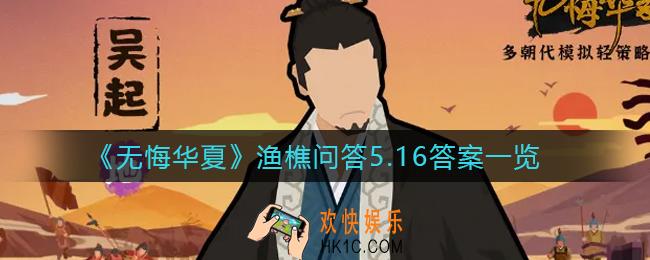 无悔华夏渔樵问答5.16答案是什么_渔樵问答5.16答案一览