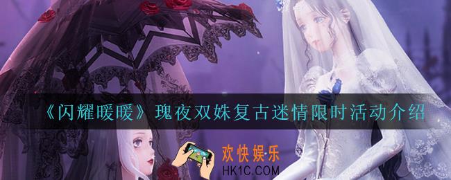 闪耀暖暖瑰夜双姝复古迷情限时活动怎么样_瑰夜双姝复古迷情限时活动介绍