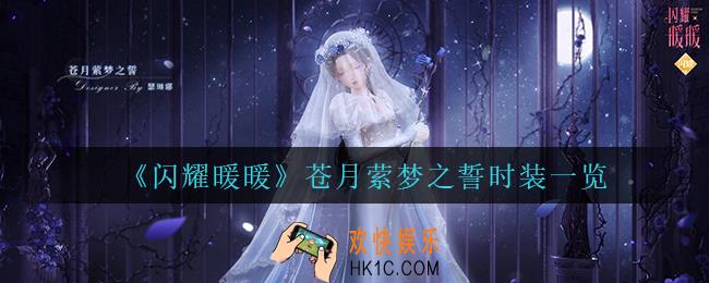 闪耀暖暖苍月萦梦之誓怎么样_苍月萦梦之誓时装一览