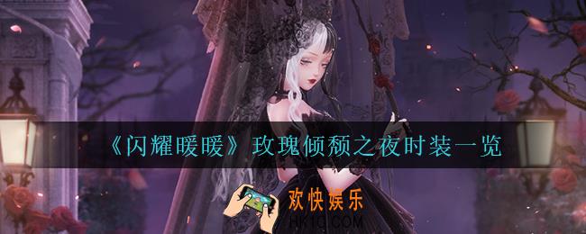闪耀暖暖玫瑰倾颓之夜怎么样_玫瑰倾颓之夜时装一览